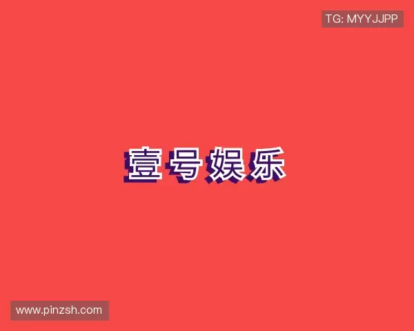 关于壹号娱乐大舞台